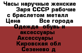 Часы наручные женские ZARIA Заря СССР рабочие с браслетом металл › Цена ­ 850 - Все города Одежда, обувь и аксессуары » Аксессуары   . Кировская обл.,Сезенево д.